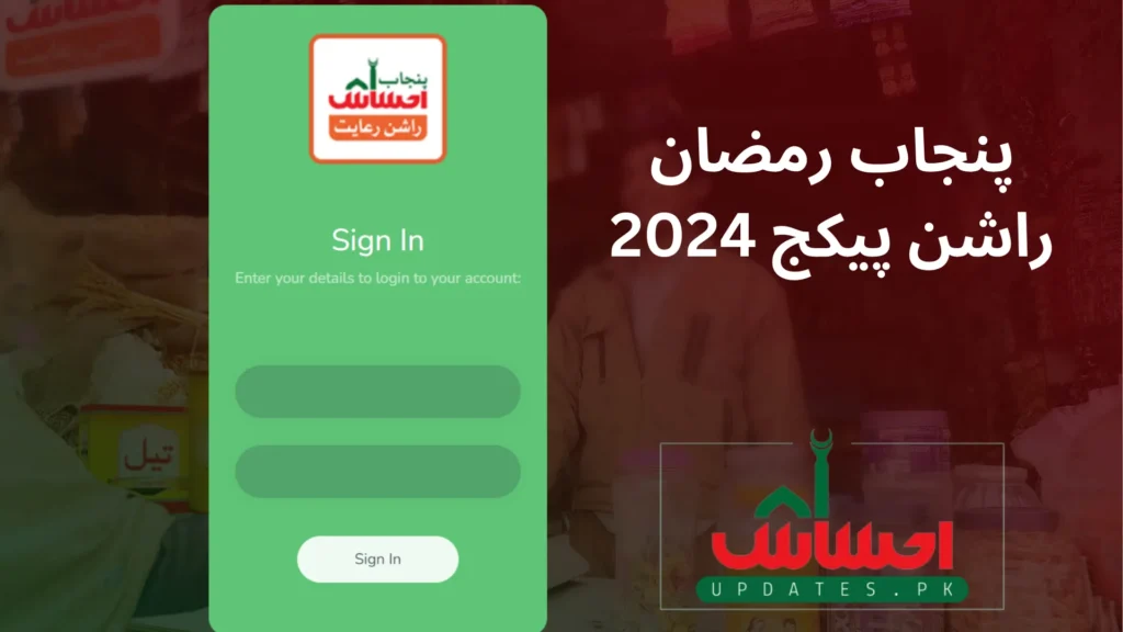 Ehsaas Punjab Rashan Login Portal